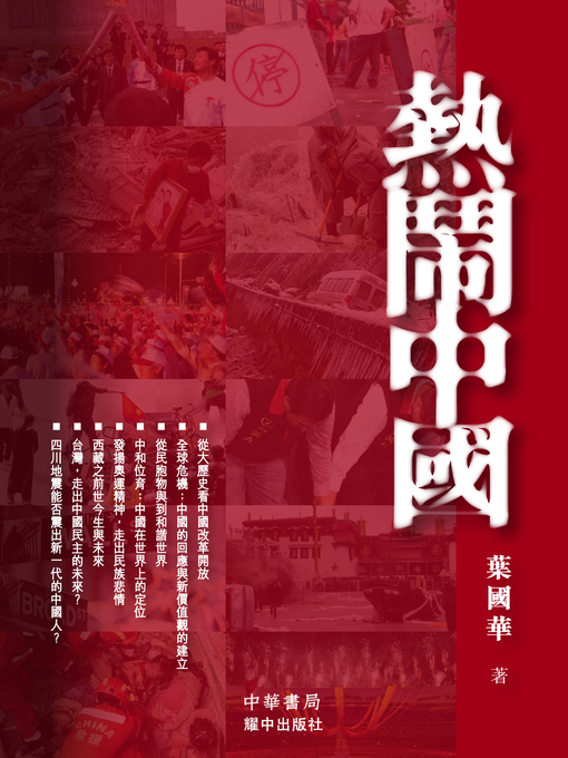 Title details for 熱鬧中國 by 葉國華 - Available